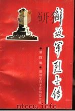 解放军烈士传-第4集  土地革命时期（1991 PDF版）