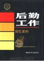 后勤工作回忆史料  1   1994  PDF电子版封面  7506523175  中国人民解放军历史资料丛书编审委员会编 