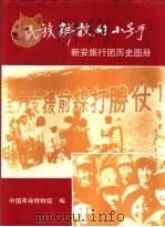 民族解放的小号手  新安旅行团历史图册（1992 PDF版）
