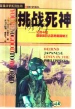 挑战死神  记战斗在菲律宾日战区的美国特工   1998  PDF电子版封面  7501417563  （美）鲍勃·斯泰尔（Bob Stahl）著；徐黎鹃，黄群飞译 