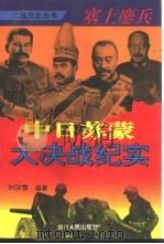 塞上鏖兵  中日苏蒙大决战纪实（1995 PDF版）