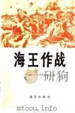 海王作战（1985 PDF版）