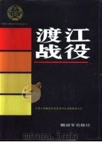 渡江战役（1995 PDF版）