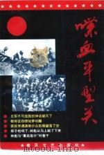 喋血平型关   1994  PDF电子版封面  7531311585  李人毅著 