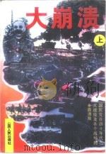 大崩溃  上   1995  PDF电子版封面  7203032582  少效著 