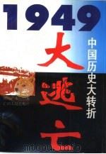 大逃亡  1949中国历史大转折（1996 PDF版）
