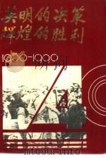 英明的决策  辉煌的胜利  纪念海南解放四十周年  1950-1990   1990  PDF电子版封面  780564117X  中共海南省委党史研究室编 