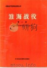 淮海战役第二册（1988 PDF版）