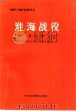 淮海战役  第3册（1988 PDF版）