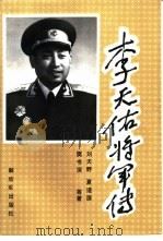李天佑将军传（1993 PDF版）