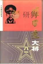张云逸大将（1987 PDF版）
