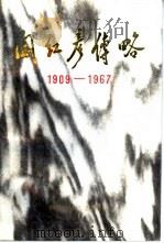 阎红彦传略  1909-1967（1987 PDF版）