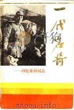 一代名将-回忆粟裕同志（1986 PDF版）