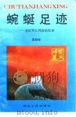 蜿蜒足迹  老红军江鸿海的故事（1993 PDF版）