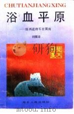 浴血平原  陈再道将军在冀南（1993 PDF版）