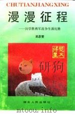 漫漫征程  闵学胜将军战争生涯纪胜（1993 PDF版）