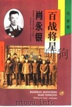 百战将星  在刘伯承、邓小平、徐向前麾下（1991 PDF版）