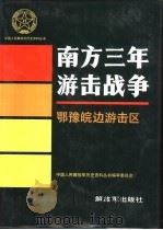 南方三年游击战争  鄂豫皖边游击区（1992 PDF版）