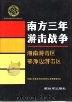 南方三年游击战争  湘南游击区  鄂豫边游击区（1994 PDF版）