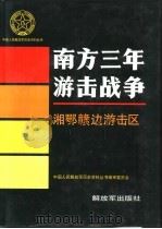 南方三年游击战争  湘鄂赣边游击区   1994  PDF电子版封面  7506523213  中国人民解放军历史资料丛书编审委员会编 