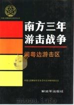 南方三年游击战争  闽粤边游击区（1994 PDF版）