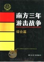 南方三年游击战争  综合篇   1995  PDF电子版封面  7506528630  中国人民解放军历史资料丛书编审委员会编 