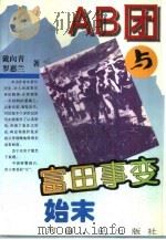 AB团与富田事变始末   1994  PDF电子版封面  7215032302  戴向青，罗惠兰著 