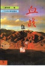 血战河西  下（1994 PDF版）