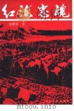 红海忠魂  上（1992 PDF版）