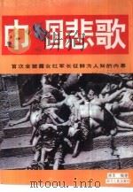 巾帼悲歌  女红军长征全景报告（1995 PDF版）