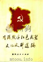 川滇黔边红色武装文化史料选编（1995 PDF版）