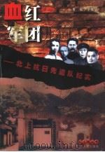 血红军团  北上抗日先遣队纪实（1998 PDF版）