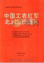 中国工农红军北上抗日先遣队（1991 PDF版）