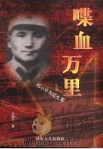喋血万里  邓小平与红七军（1999 PDF版）