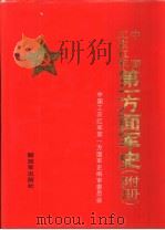 中国工农红军第一方面军史  附册（1993 PDF版）