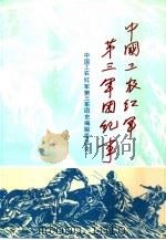 中国工农红军第三军团纪事（1988 PDF版）