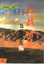 血战河西（上）（1994年07月第1版 PDF版）