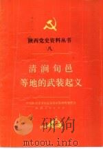 清涧旬邑等地的武装起义（1988 PDF版）