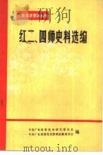 广东党史资料丛刊  红二、四师史料选编     PDF电子版封面    中共广东省委党史研究委员会等编 