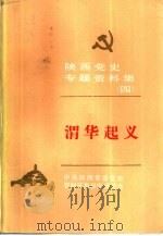 陕西党史专题资料集（四）  渭华起义（ PDF版）
