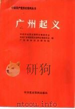 广州起义   1988  PDF电子版封面  7800230295  中共中央党校史资料征集委员会等编 