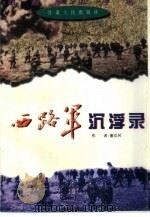 西路军沉浮录（1995 PDF版）