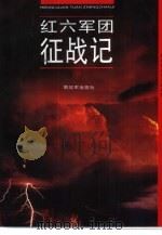 红六军团征战记  下（1994 PDF版）