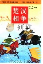 楚汉相争（1994 PDF版）