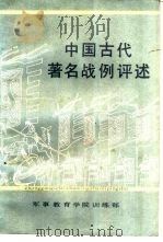 中国古代著名战例评述（ PDF版）