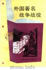 外国著名战争战役   1988  PDF电子版封面  7532007693  续建宜编著 