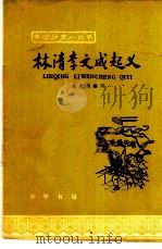 林清李文成起义（1964 PDF版）