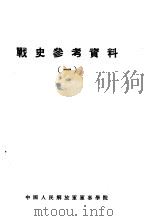 战史参考资料  1     PDF电子版封面    中国人民解放军军事学院 