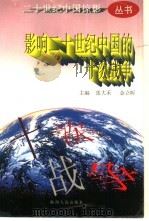 影响二十世纪中国的十次战争   1997  PDF电子版封面  7224042587  张大禾，金立昕主编 