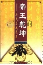 帝王乾坤  历史名战通鉴   1998  PDF电子版封面  7801460685  毛高田编著 